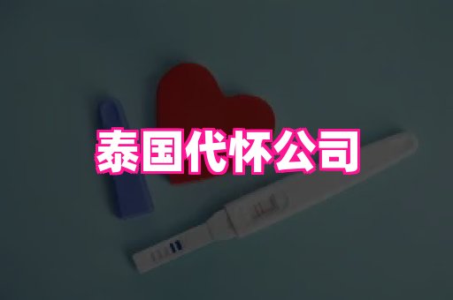 长春助孕网 2
